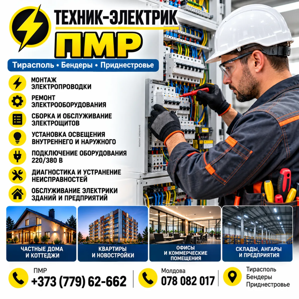 Техник-Электрик ПМР — Тирасполь, Бендеры | Монтаж, Ремонт и Обслуживание