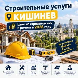 Строительные услуги Кишинев ⭐ Цены на строительство и ремонт в 2026 году