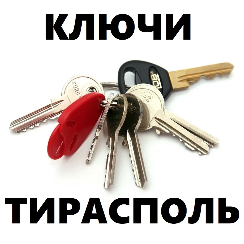 Купить Ключи Тирасполь