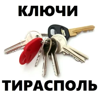 Купить Ключи Тирасполь