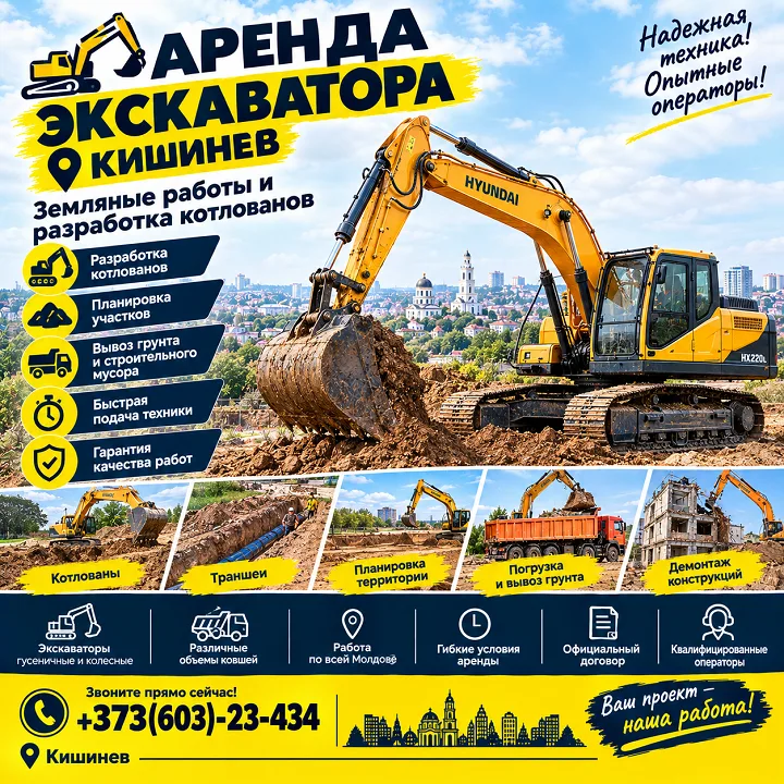 Аренда экскаватора Кишинев ⭐ Земляные работы и разработка котлованов