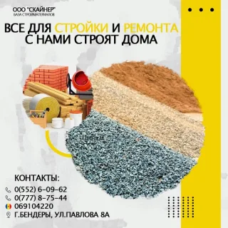 Строительный магазин Бендеры Парканы Тирасполь