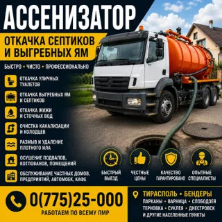 Илосос Слободзея ПМР – Выкачка Септиков и Выгребных Ям | Откачка Жижи