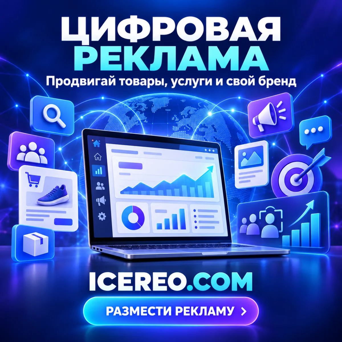 Цифровая реклама ⭐ Продвижение товаров и услуг | ICEREO