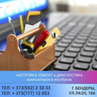 Ремонт компьютеров и ноутбуков Бендеры Тирасполь