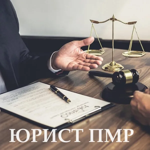 Юридическая помощь для Приднестровцев - Консультация Юриста в Тирасполе Юридическая помощь для Приднестровцев - Консультация Юриста в Тирасполе