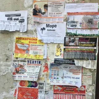 Привлекаем ваше внимание к нашей услуге по расклейке бумажных объявлений в положенных местах!