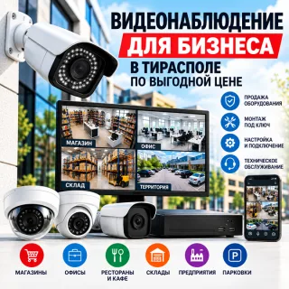 Видеонаблюдение для Бизнеса в Тирасполе — Купить по Выгодной Цене | Монтаж ПМР