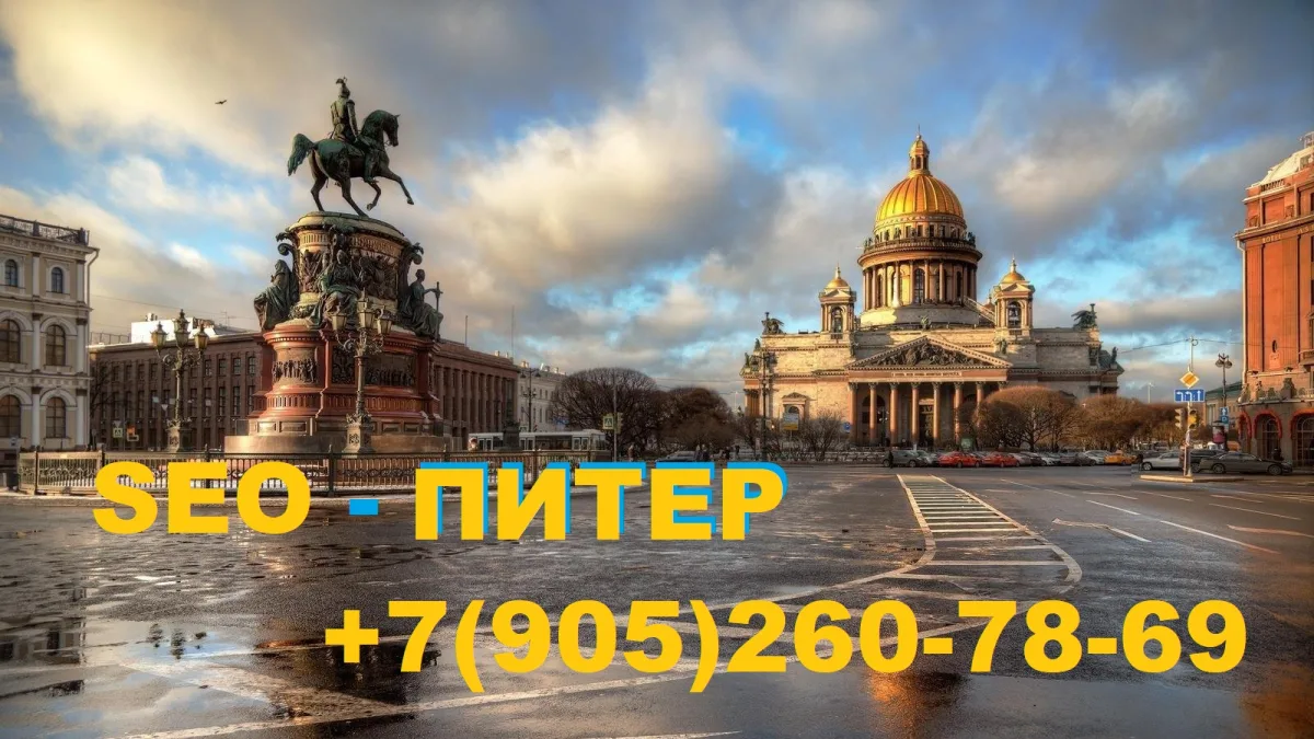 Долгосрочное продвижение сайтов в Санкт-Петербурге