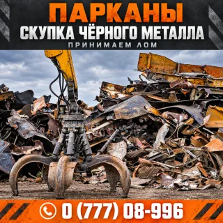 Парканы — скупка чёрного металла ⭐ Приём металлолома