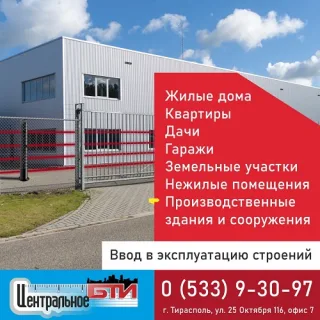 Бюро технической инвентаризации город Тирасполь - планы Центральное БТИ ПМР. Стоимость и цена на услуги в Приднестровье