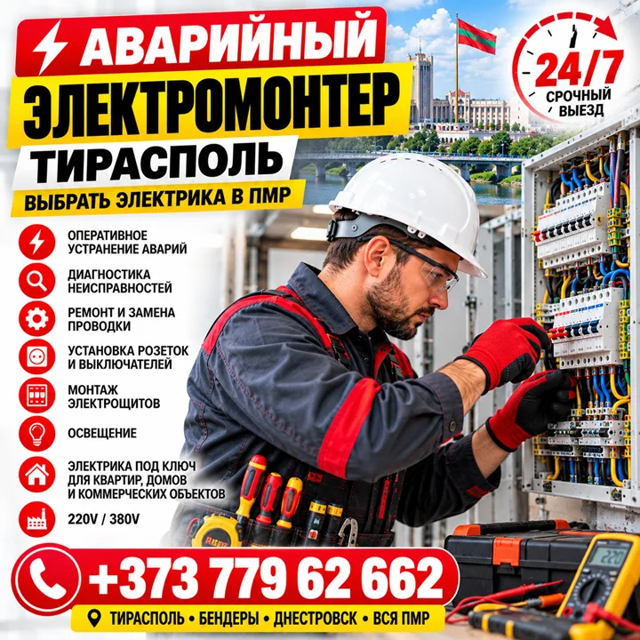 Аварийный электромонтер Тирасполь. Выбрать электрика в ПМР