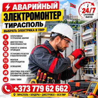 Аварийный электромонтер Тирасполь. Выбрать электрика в ПМР