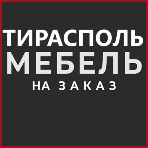 Стильная мебель на Кировском — производство под заказ в Тирасполе