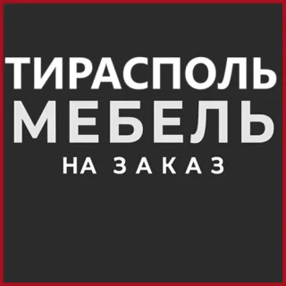 Стильная мебель на Кировском — производство под заказ в Тирасполе