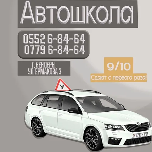 Автошкола «Авто-Бендеры» ⭐ Курсы вождения в ПМР