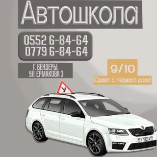 Автошкола «Авто-Бендеры» ⭐ Курсы вождения в ПМР