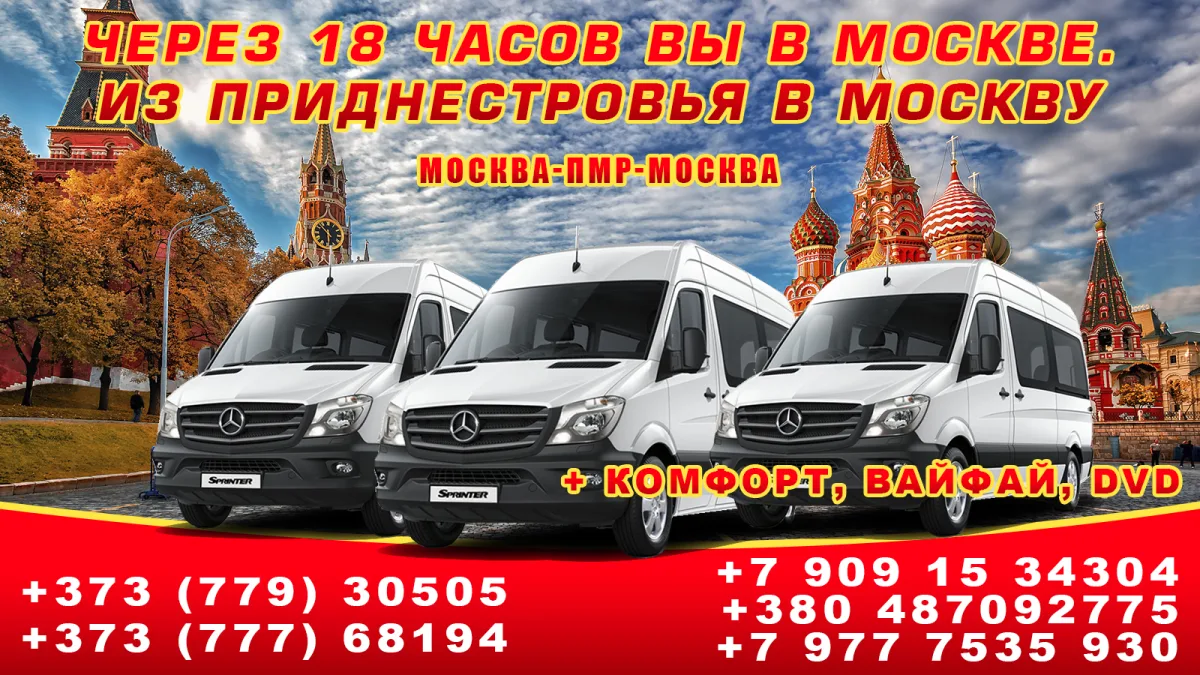 Билет автобус Кишинёв Москва. - ПМР- Молдова - ЕС -Москва