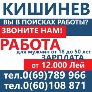 Реальная Работа Кишинев - Вакансии для мужчин в Молдове