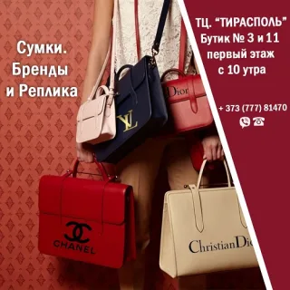 Армани Валентино Диор ГДЕ купить модную сумку в Тирасполе