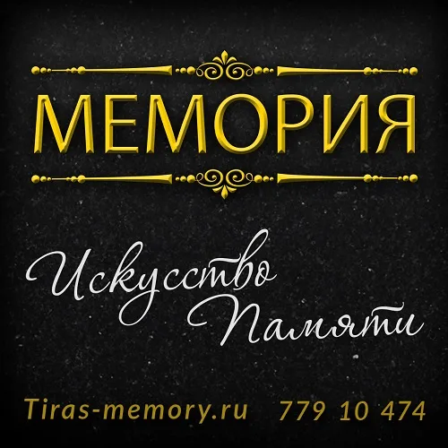 Мемориал из гранита Тиарсполь Мемориал из гранита Тиарсполь
