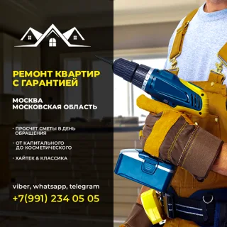 Евростандарт Достойный Ремонт Москва и Подмосковье опытная строительная БРИГАДА в Московской области