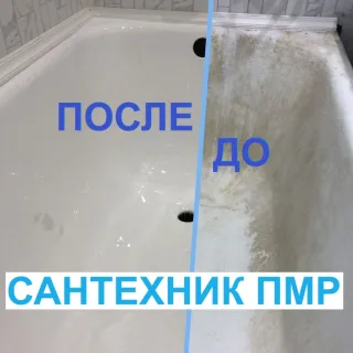 Реставрация ванной: реставрация ванн в Тирасполе