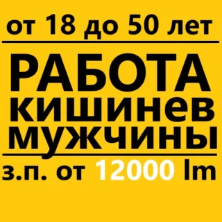 Работа на фабрике окон для мужчин в Кишиневе: от 18 до 50 лет