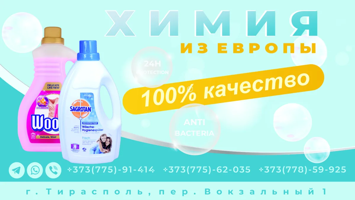 Бытовая химия ПМР
