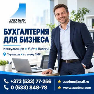 Бухгалтерские услуги и консалтинг в ПМР | БНУ