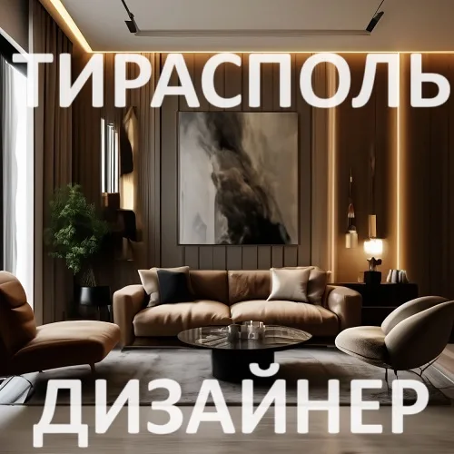 Дизайнер интерьера в городе Тирасполь: Современной дизайн квартиры, дома, офиса ПМР.