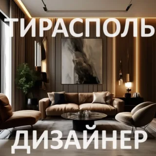 Дизайнер интерьера в городе Тирасполь: Современной дизайн квартиры, дома, офиса ПМР.