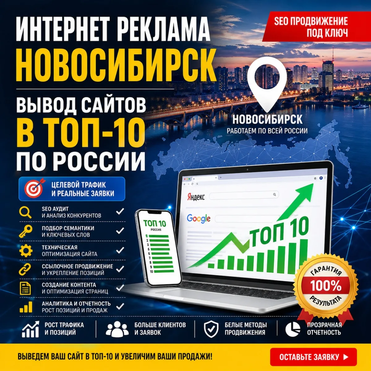 SEO раскрутка Новосибирск — интернет реклама и ТОП-10 по РФ