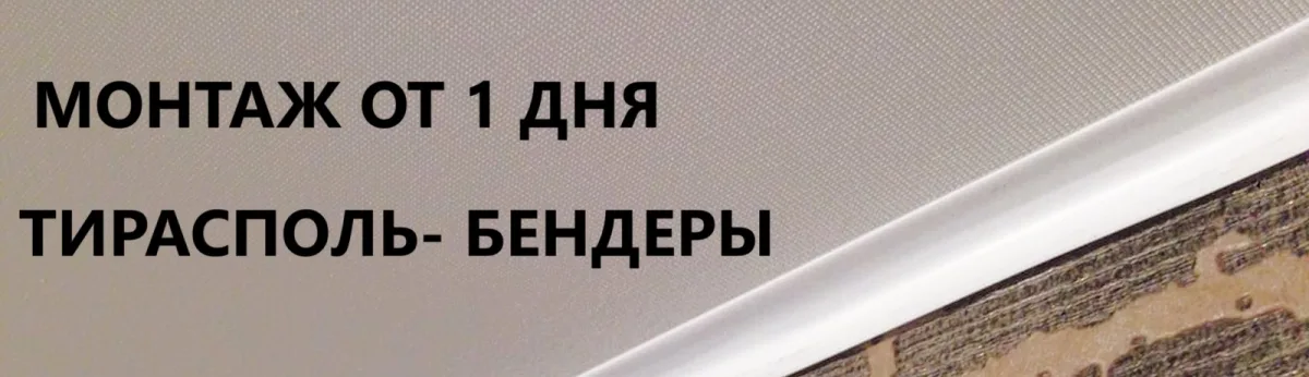 Какие потолки заказывают для дома в Тирасполе: Доспупные цены, Высокое качество