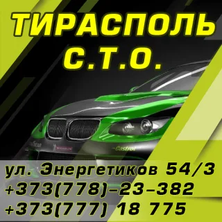 Сервисный центр по ремонту автомобилей в Тирасполе