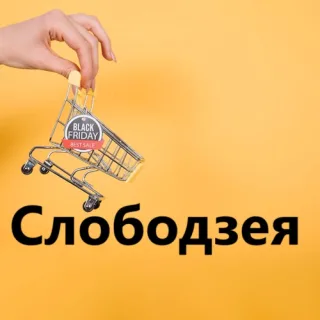 Купить в Слободзее: Широкий выбор товаров и услуг
