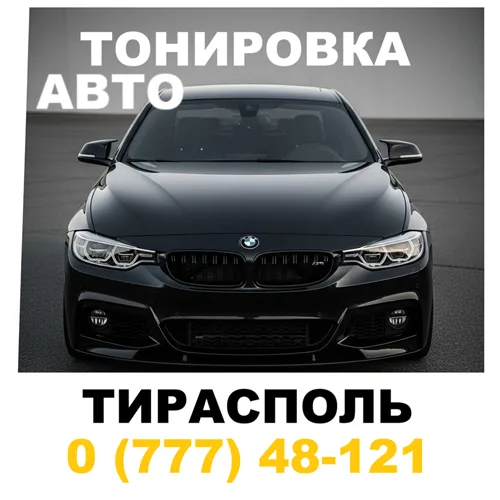 Купить Тонировку в Тирасполе