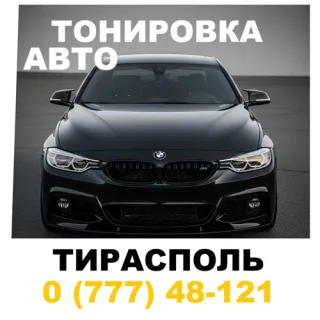 Купить Тонировку в Тирасполе