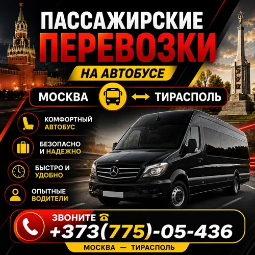 Пассажирские Перевозки ПМР-Москва: Комфортно и Быстро Пассажирские Перевозки ПМР-Москва: Комфортно и Быстро