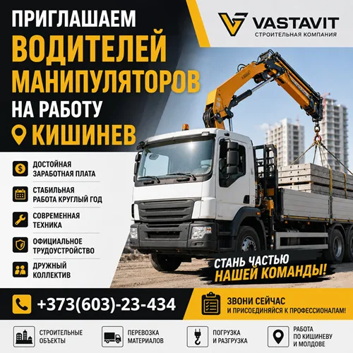 Срочно требуется водитель/оператор манипулятора Кишинев