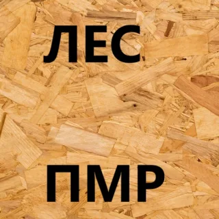 Большой выбор Пиломатериалов в Приднестровье - Лес ПМР, купить по лучшей цене досу высокго качества