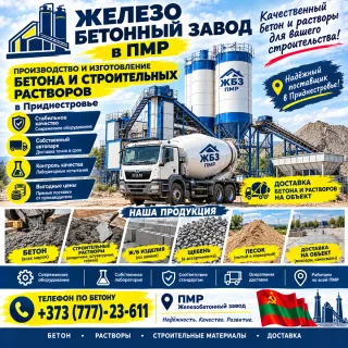 Железо Бетонный Завод в ПМР - производство и изготовление бетона и строительных растворов в Приднестровье