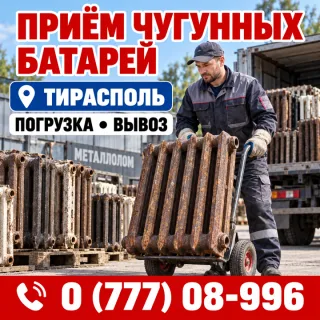 Прием чугунных батарей радиаторов Тирасполь