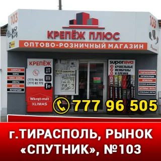 Надежное крепление для кровли Тирасполь - бутик кровельных аксессуаров в ПМР