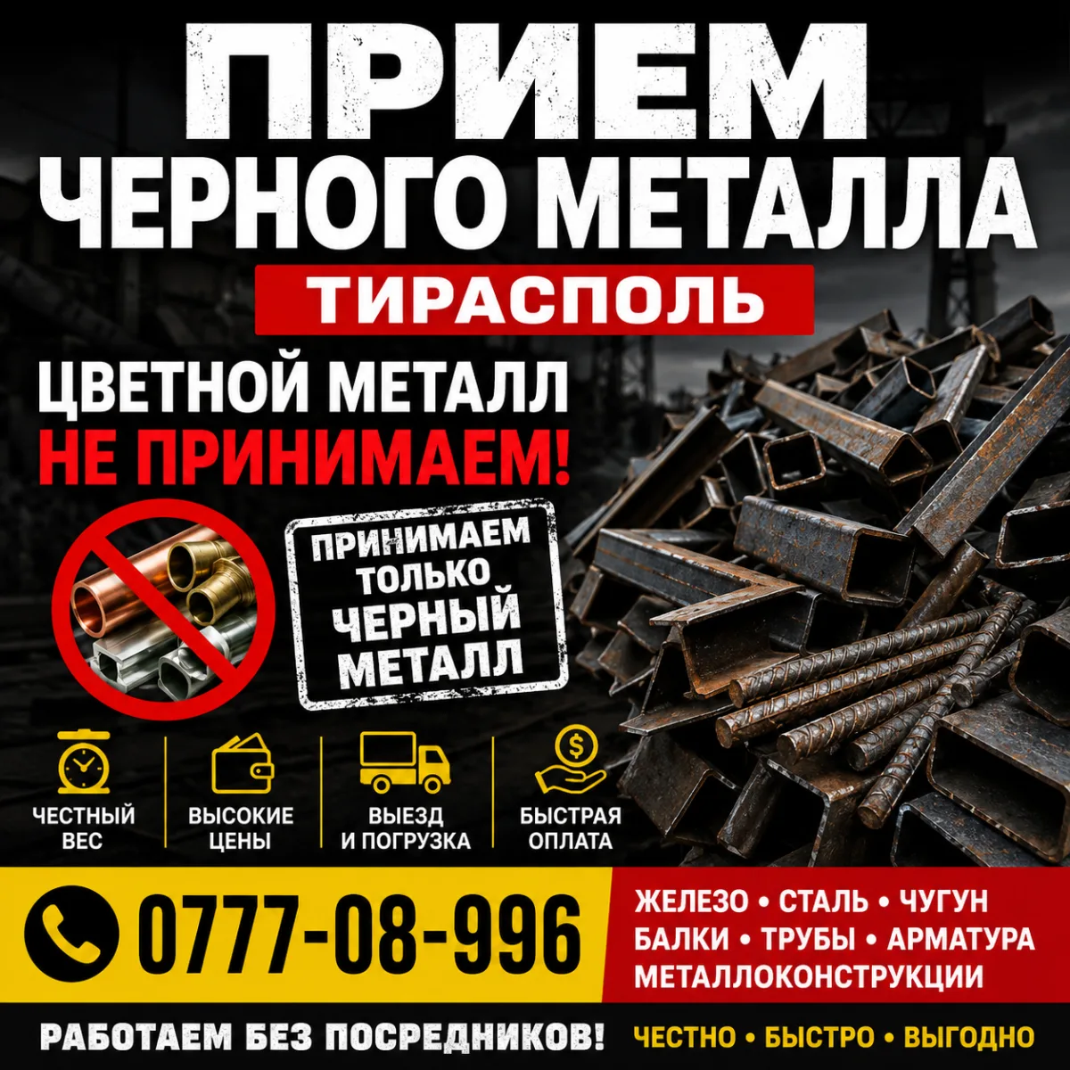 Куда сдать черный металл в Тирасполе? Принимаем только чермет | 0777-08-996
