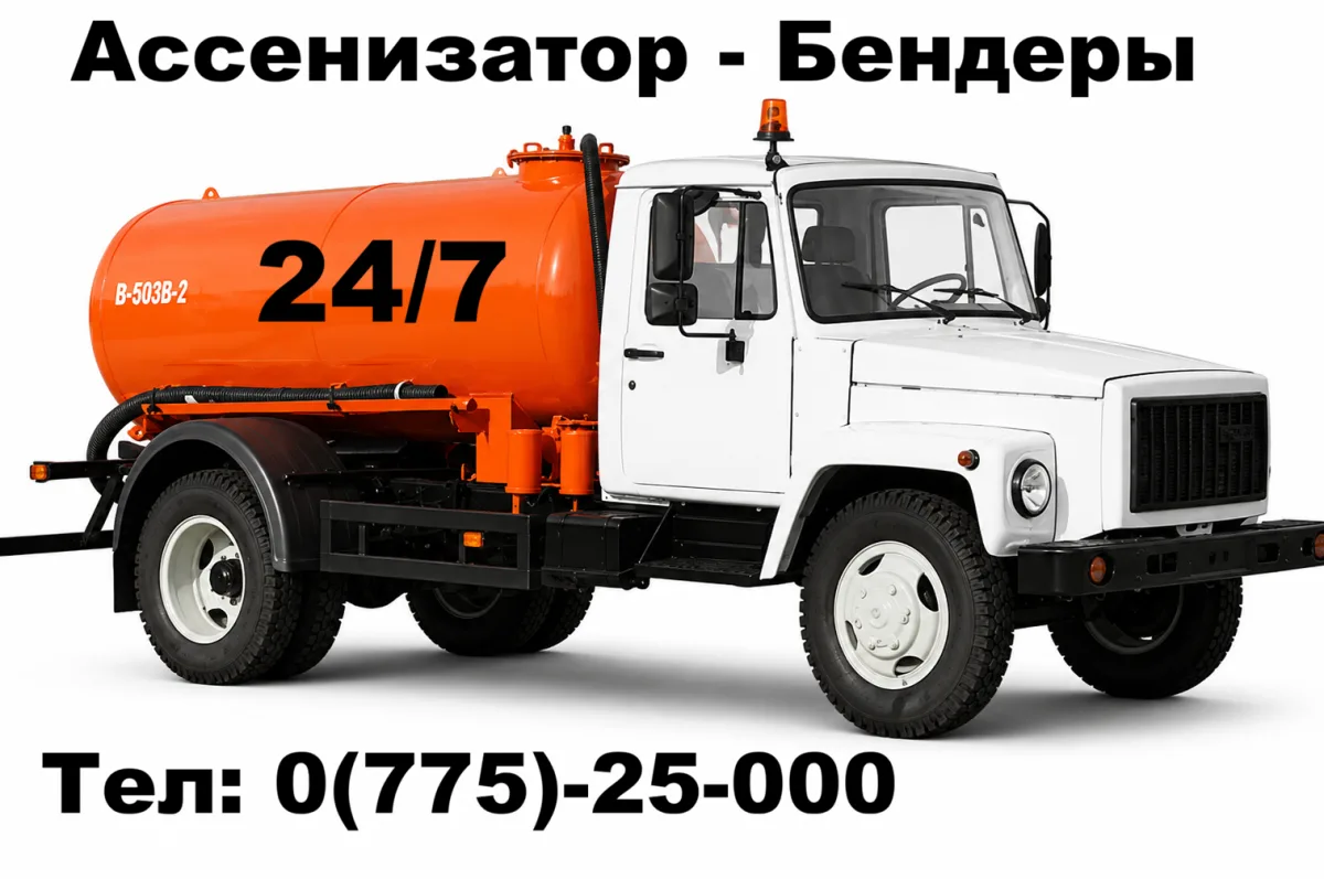0 (775)-25-000 | Ассенизатор | Бендеры | ПМР