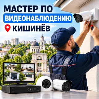 Мастер по Видеонаблюдению Кишинёв — Установка Камер, Монтаж и Настройка