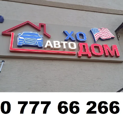 Буквы пластиковые цветные для вывески на офис по продаже автомобиля в Тирасполе. Буквы пластиковые цветные для вывески на офис по продаже автомобиля в Тирасполе.