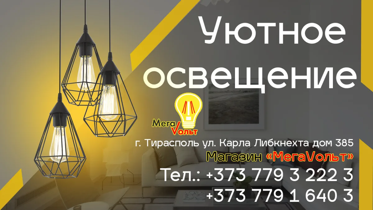 MEGA VOLT: Магазин светильников и электроприборов в Тирасполе