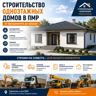 Строительная компания ПМР | Строительство домов под крышу